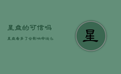 星盘的可信吗，星盘看多了会影响命运么