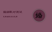婚姻配对测试免费，婚配测试 免费