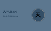 天秤座2023运势，天秤座2023年必遭遇的劫难