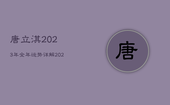 唐立淇2023年全年运势详解，2021唐立淇运势
