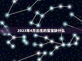 2023年4月出生的宝宝缺什么？(宝宝发育需注意的事项)