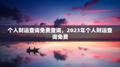 个人财运查询免费查询，2023年个人财运查询免费