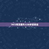 1973年女属牛人50岁后命运(如何转运)