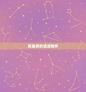 双鱼男一生挚爱星座女(他们的爱情故事)