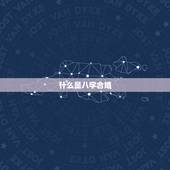 八字合婚免费查询吉凶(如何预测婚姻是否美满)