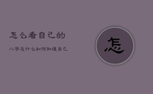 怎么看自己的八字忌什么，如何知道自己八字忌什么