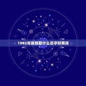 1992年属猴取什么名字好男孩(如何选择适合属猴男孩的名字)