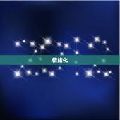 双鱼座最可怕的一面女(介绍情绪化、自我中心、难以捉摸)