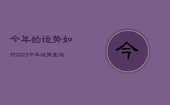 今年的运势如何2023，今年运势查询