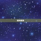 属相排序十二生肖读音(十二生肖的排列顺序及发音详解)