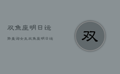 双鱼座明日运势查询女生，双鱼座明日运势女生最准