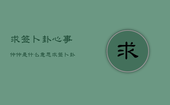 求签卜卦心事仲仲是什么意思，求签卜卦心事仲仲是什么意思?