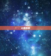 巨蟹男和摩羯女睡过后(后果如何)