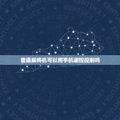 普通麻将机可以用手机遥控控制吗(讨论麻将机的智能化进程)