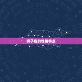 狮子座明天会有好运吗(介绍狮子座明日星象运势大介绍)
