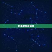 白羊座女星盘查询分析(解读白羊女星盘介绍性格与命运)