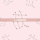 星盘测姻缘到底准不准(介绍)