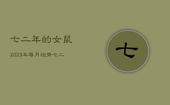 七二年的女鼠2023年每月运势，七二年女鼠一生命运