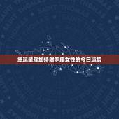 射手座女运势今日运势(幸运星座好运连连)