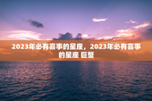 2023年必有喜事的星座，2023年必有喜事的星座 巨蟹