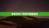 免费生辰八字配对姻缘查询，生辰八字免费测算婚姻