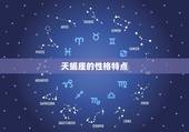 天蝎座是内向的性格么(介绍天蝎座的性格特点)