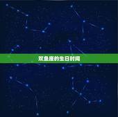 双鱼座是几月份的生日(解密双鱼座的生日奥秘)