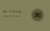 测一下自己的运势，测一下自己的运气