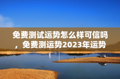 免费测试运势怎么样可信吗，免费测运势2023年运势