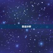 生辰八字算命2023(2023年生辰八字算命提示你未来的命运)