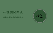 心理测试你城府段位，测试你的城府段位