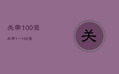 关帝100签，关帝1一100签