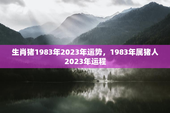 生肖猪1983年2023年运势，1983年属猪人2023年运程