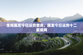 生肖属龙今日运势查询，属龙今日运势十二星座网