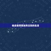 天蝎老男人动心的表现(如何看出他们的心思)