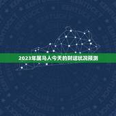 2023年属马人今天的财运状况预测