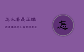 怎么看是正缘还是缘呢，怎么看是不是正缘