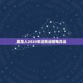 属龙人2023年运势运程每月运(详解吉凶参半需谨慎应对)