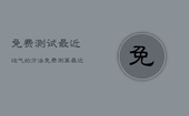 免费测试最近运气的方法，免费测算最近运势
