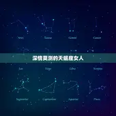 月亮星座天蝎座的女人(深情莫测独具魅力)