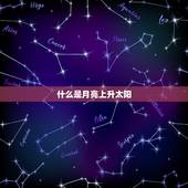 星座查询月亮上升太阳(探寻你的命运之星)