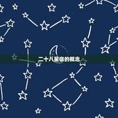 二十八星宿生日对照表(介绍星座与生日的奥秘)