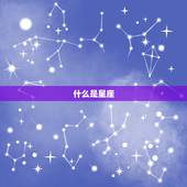 如何测自己是什么星座(轻松掌握星座测试方法)