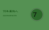 70年属狗人2023年的财运，70年属狗2023年财运如何