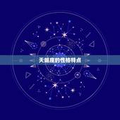 天蝎和什么星座最配对(星座组合介绍)