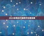 2023年每日打麻将方位查询表（星座小技巧）