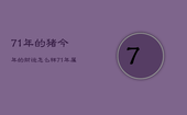 71年的猪今年的财运怎么样，71年属猪51到52岁好运气