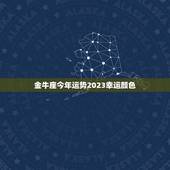 金牛座今年运势2023幸运颜色(介绍助你事业爱情双丰收)