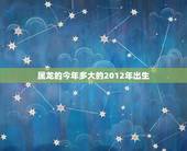 属龙的今年多大的2012年出生(2023年龙年运势介绍)