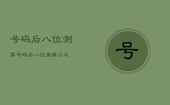 号码后八位测算，号码后八位测算公式